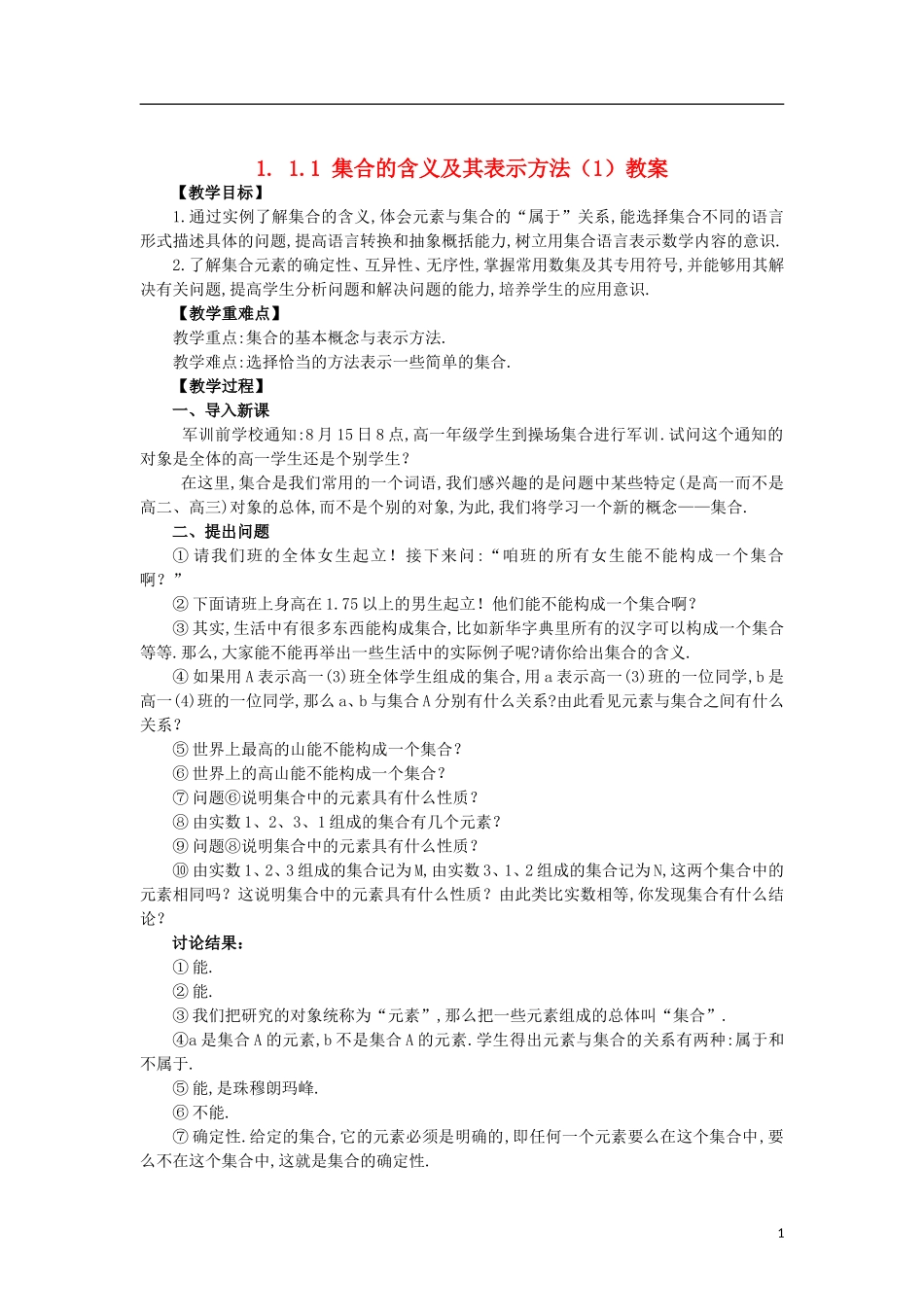 高中数学 1.1.1-1集合的含义及其表示精品教案 新人教A版必修1_第1页