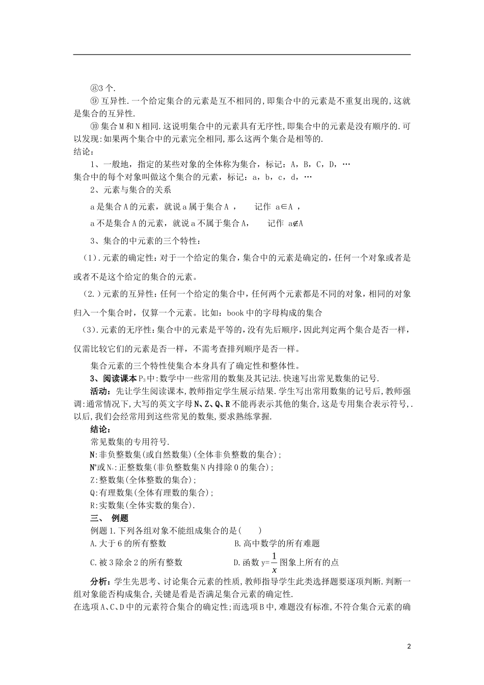高中数学 1.1.1-1集合的含义及其表示精品教案 新人教A版必修1_第2页