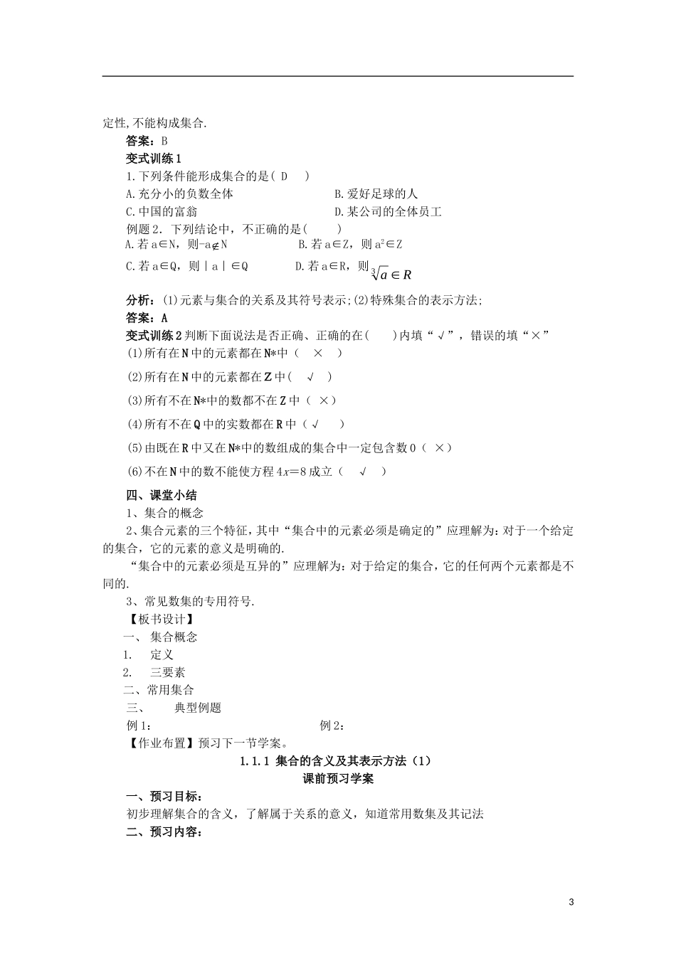 高中数学 1.1.1-1集合的含义及其表示精品教案 新人教A版必修1_第3页
