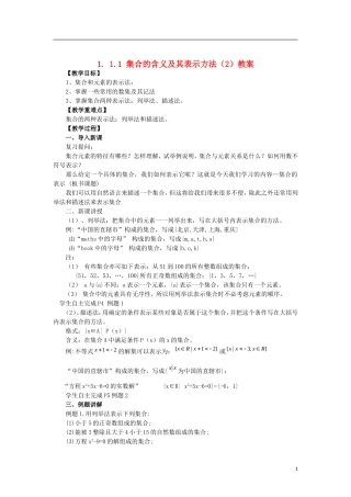 高中数学 1.1.1-2集合的含义及其表示精品教案 新人教A版必修1