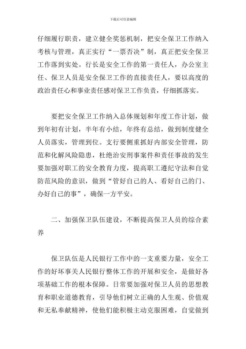 2019年银行安全保卫工作计划_第2页