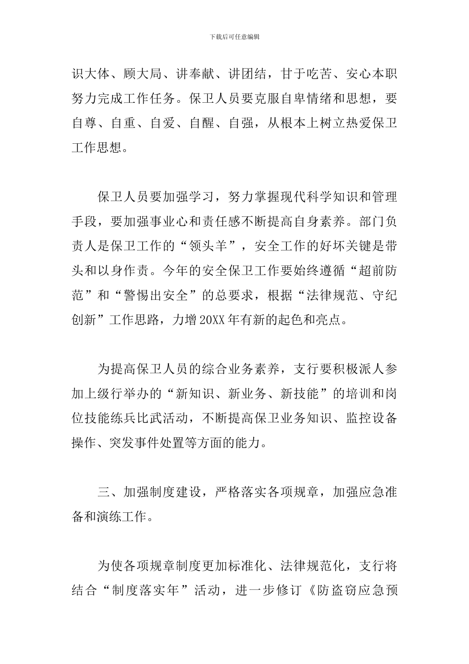 2019年银行安全保卫工作计划_第3页