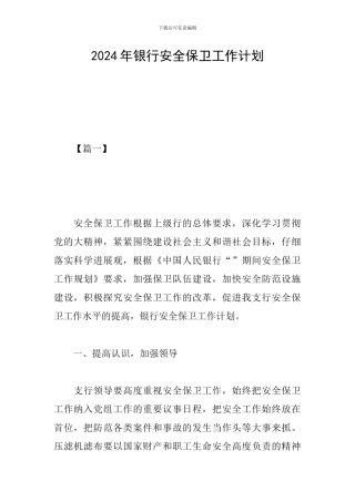 2019年银行安全保卫工作计划