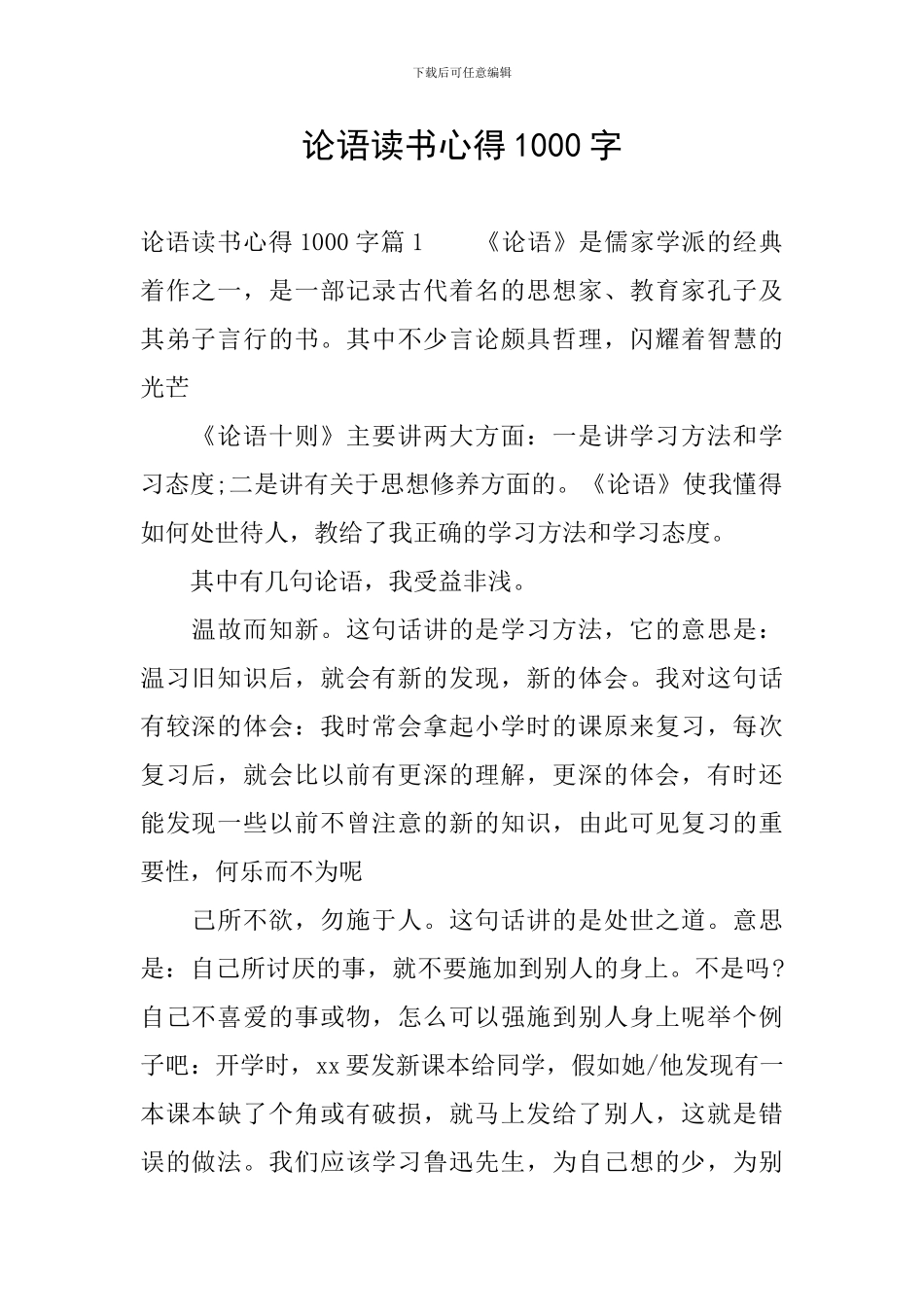 论语读书心得1000字_第1页