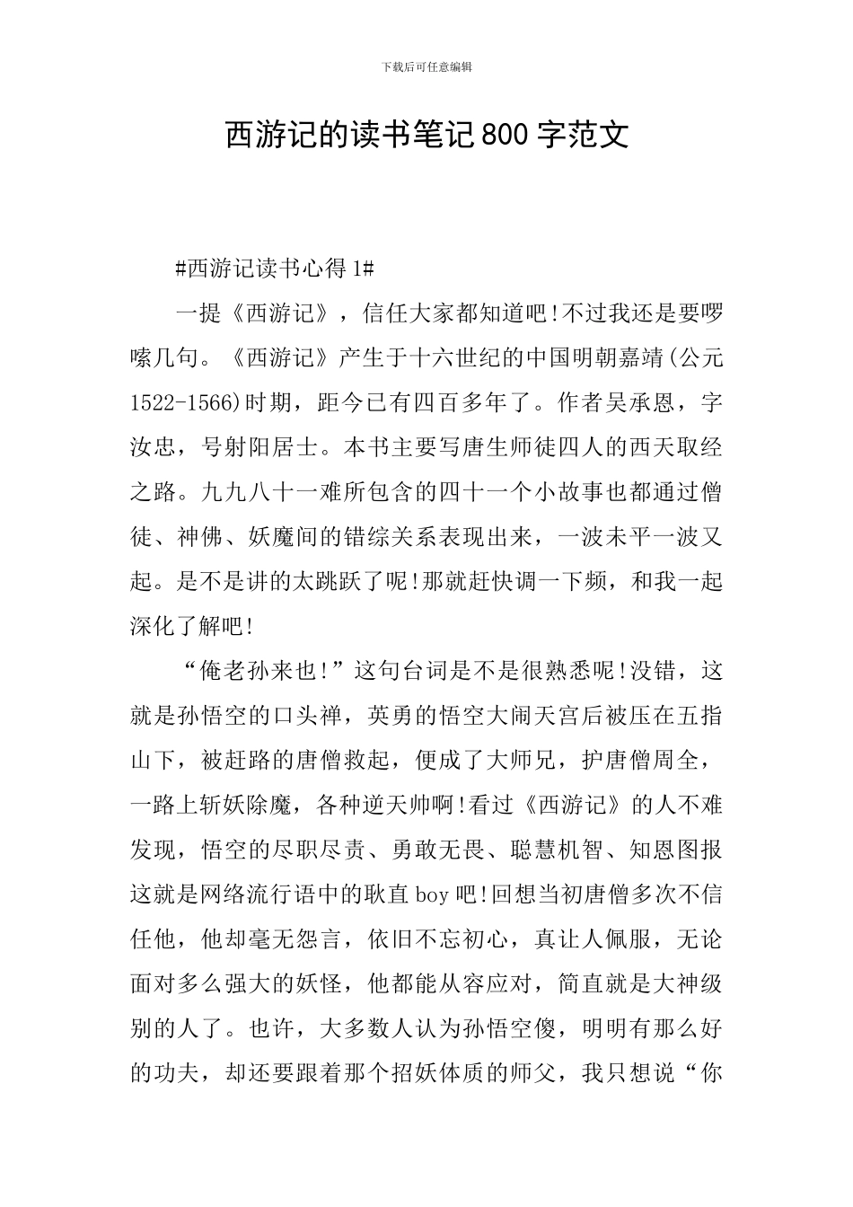 西游记的读书笔记800字范文_第1页