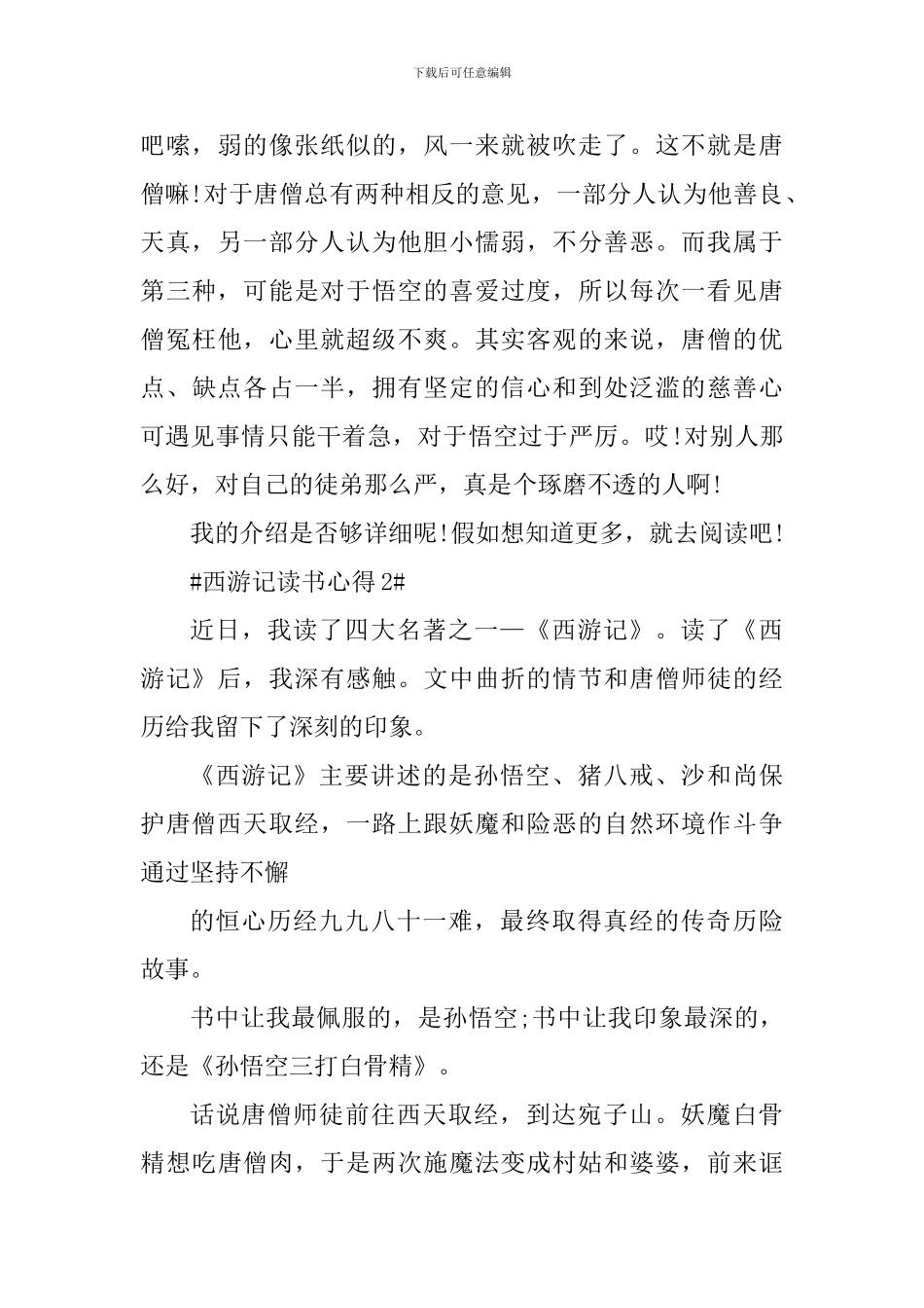 西游记的读书笔记800字范文_第3页