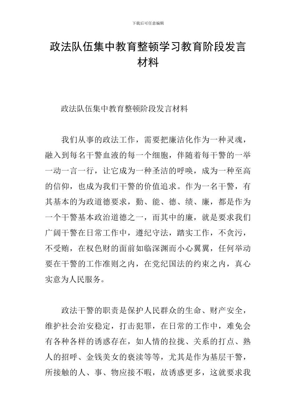政法队伍集中教育整顿学习教育阶段发言材料_第1页