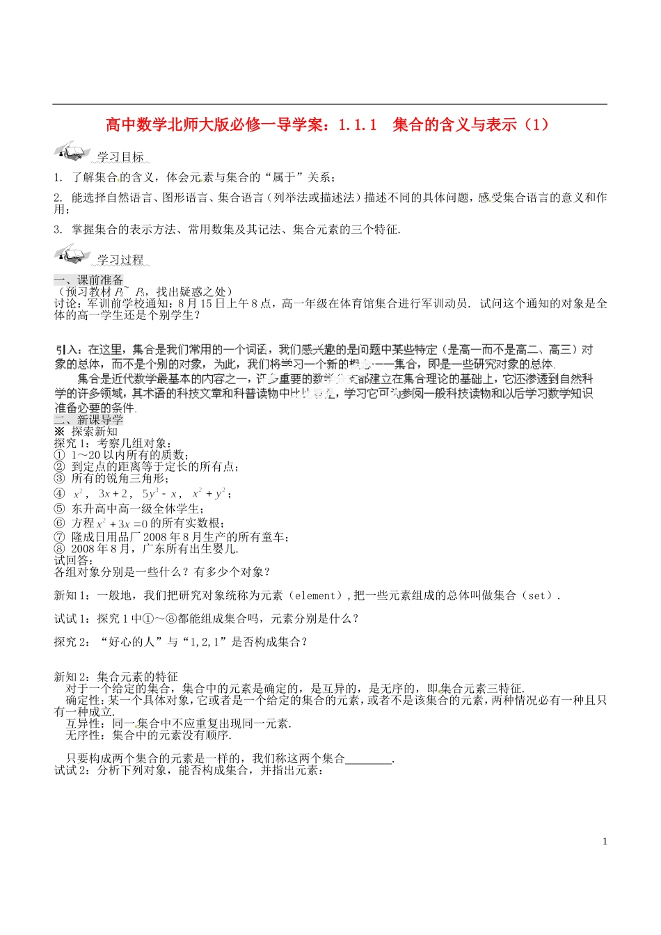 高中数学 1.1.1 集合的含义与表示（1）导学案 北师大版必修1_第1页