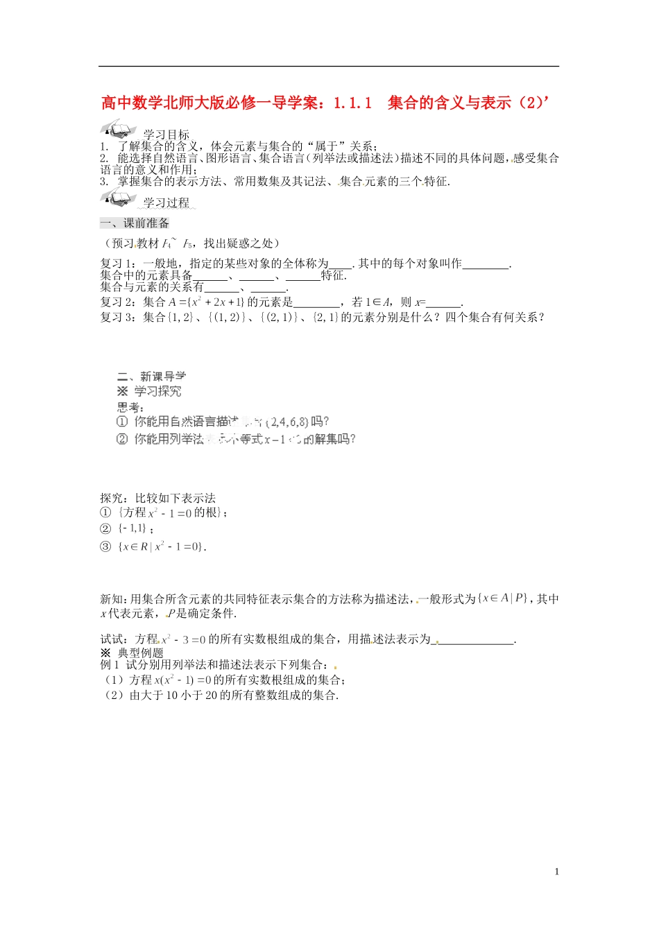 高中数学 1.1.1 集合的含义与表示（2）导学案 北师大版必修1_第1页