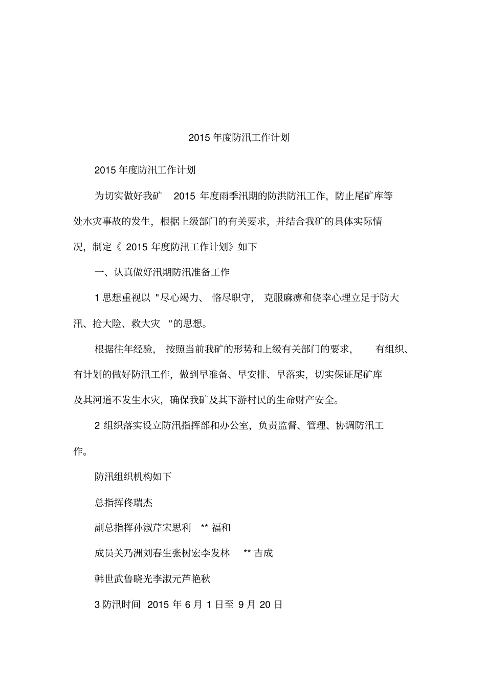 2015年防汛工作计划_第1页