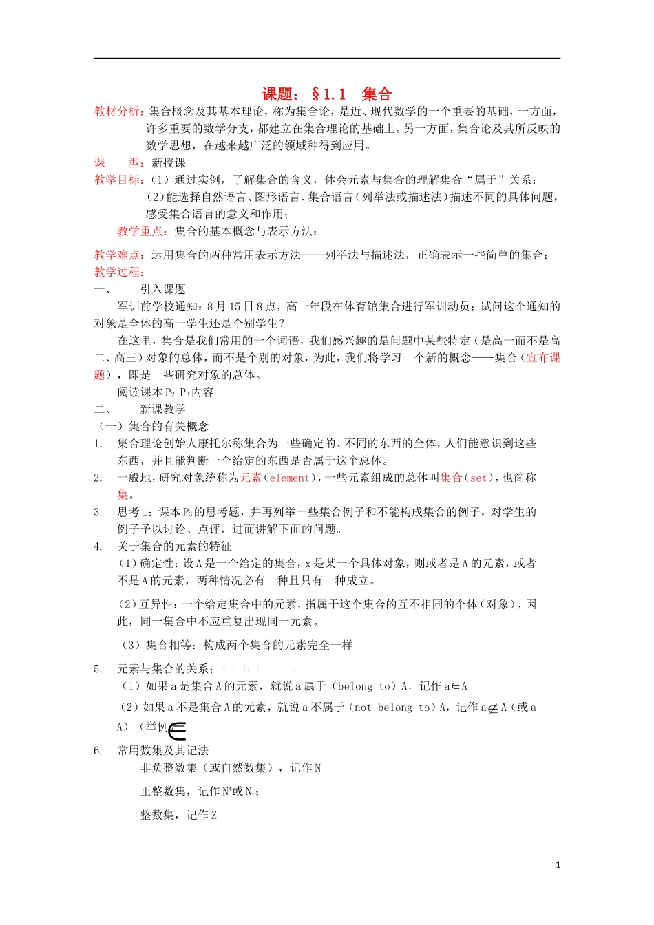 高中数学 1.1.1 集合的含义与表示教案 北师大版选修1_第1页