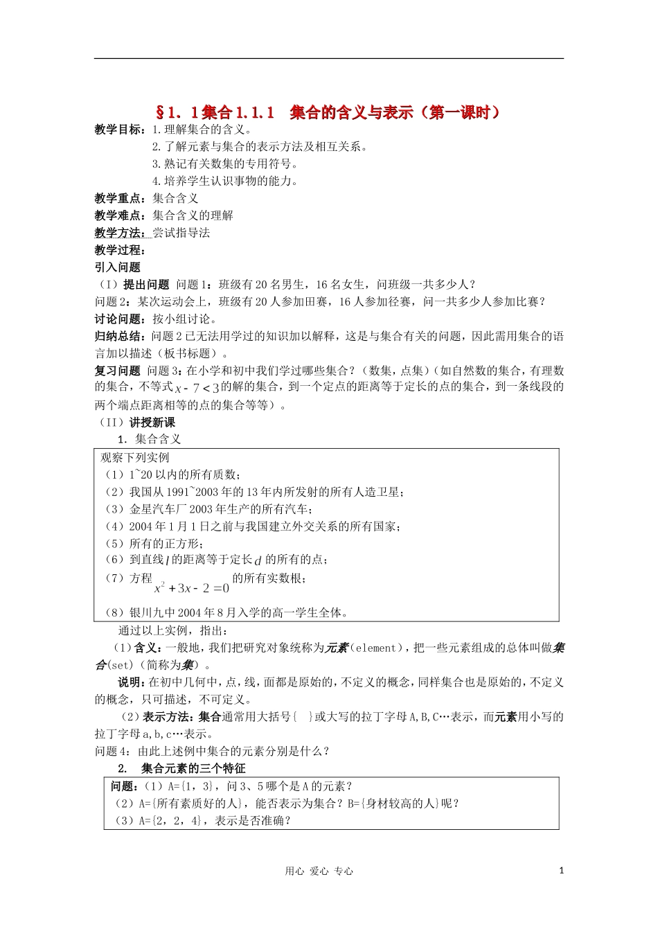 高中数学 1.1.1 集合的含义与表示1教案 新人教B版必修1_第1页