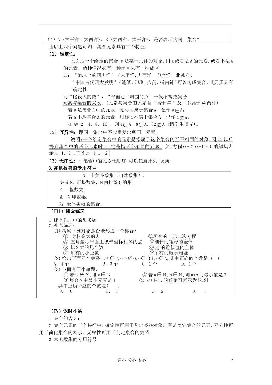 高中数学 1.1.1 集合的含义与表示1教案 新人教B版必修1_第2页