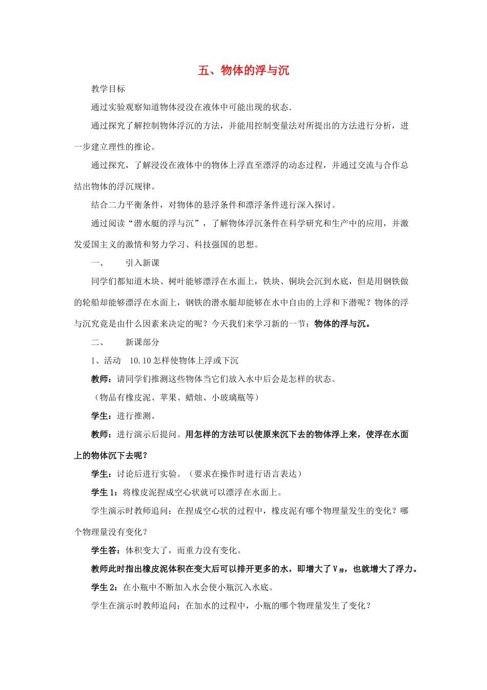 八年级物理下册 第10章 第4节《物体的浮与沉》教案 （新版）苏科版_第1页