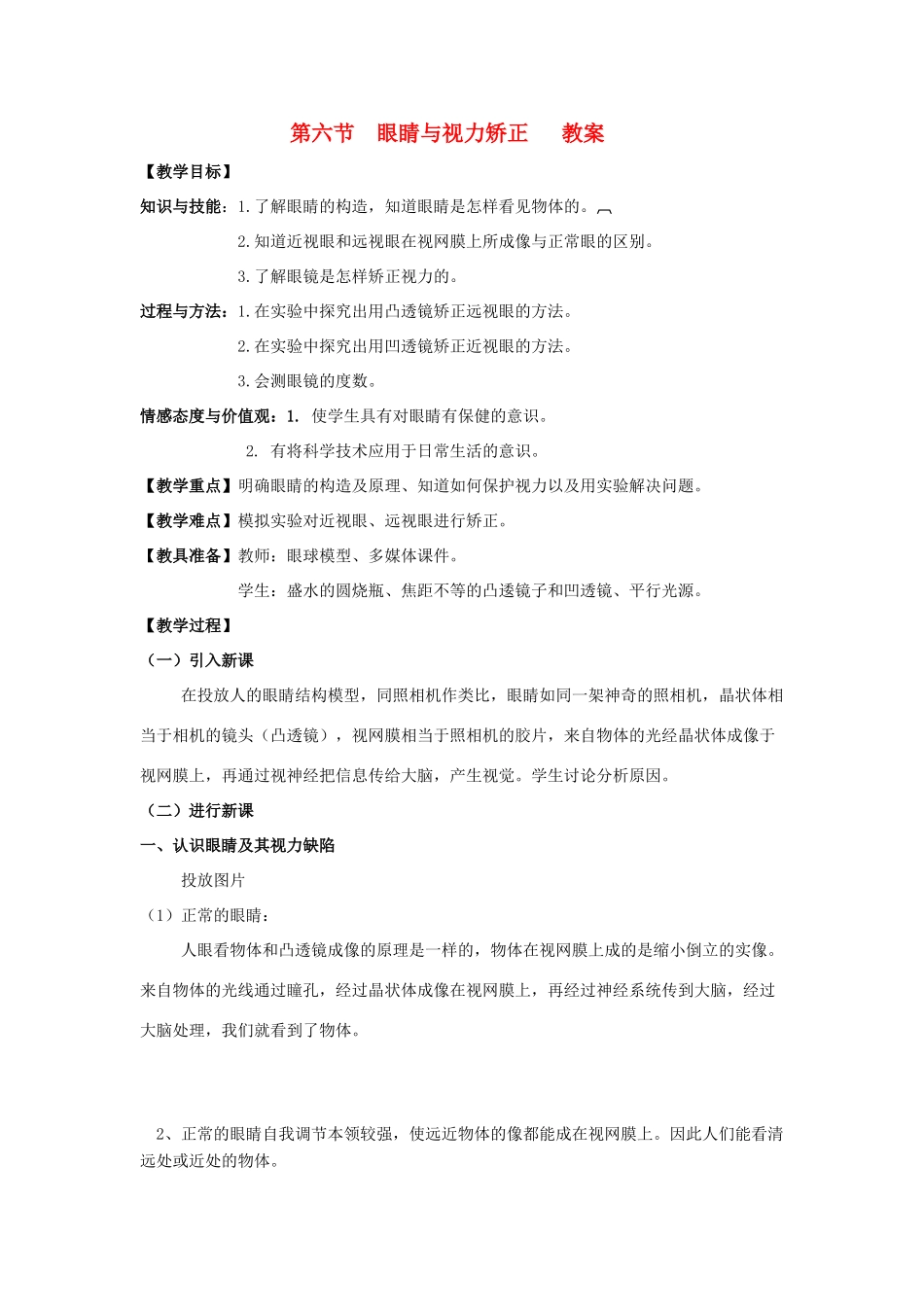 八年级物理 第六节  眼睛与视力矫正教案 沪科版_第1页