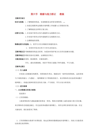 八年级物理 第六节  眼睛与视力矫正教案 沪科版