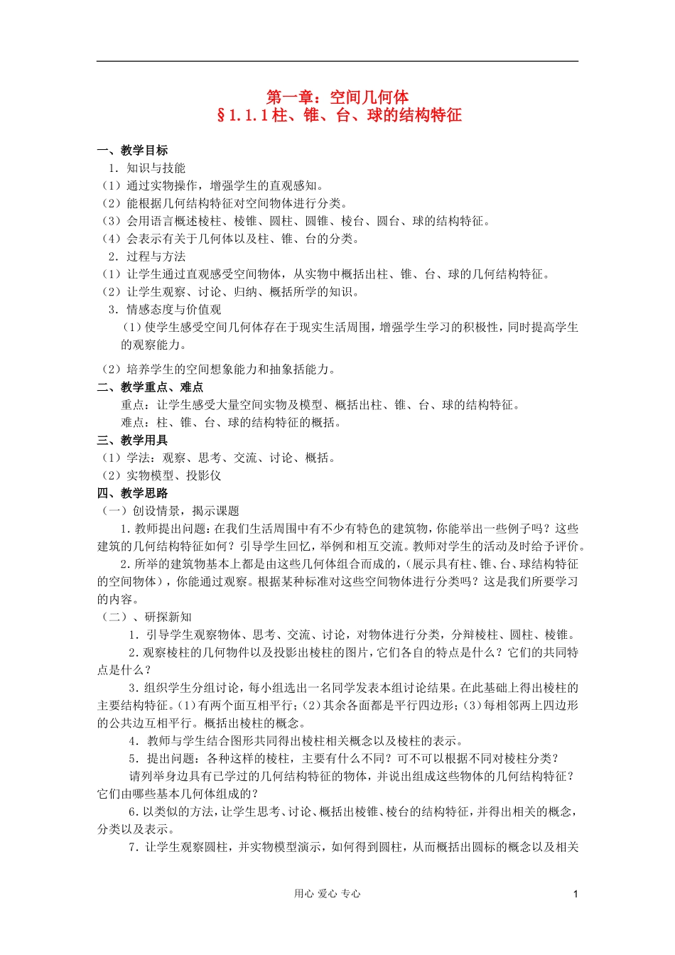 高中数学 1.1.1 柱、锥、台、球的结构特征教案 新人教A版_第1页
