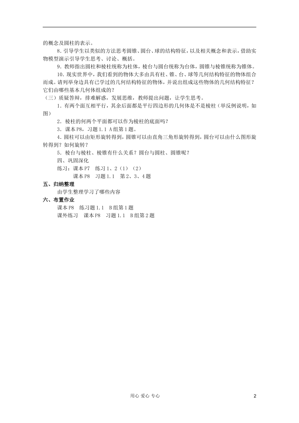 高中数学 1.1.1 柱、锥、台、球的结构特征教案 新人教A版_第2页