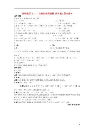 高中数学 1.1.1 任意角备课资料 新人教A版必修4