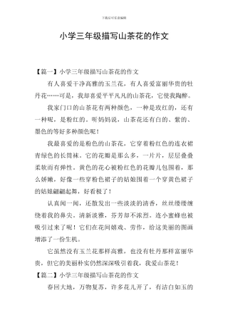 小学三年级描写山茶花的作文