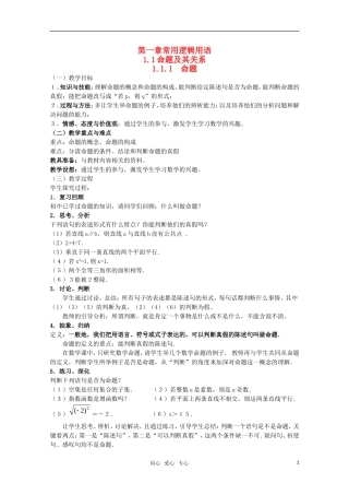 高中数学 1.1.1 命题教案 北师大版选修2-1