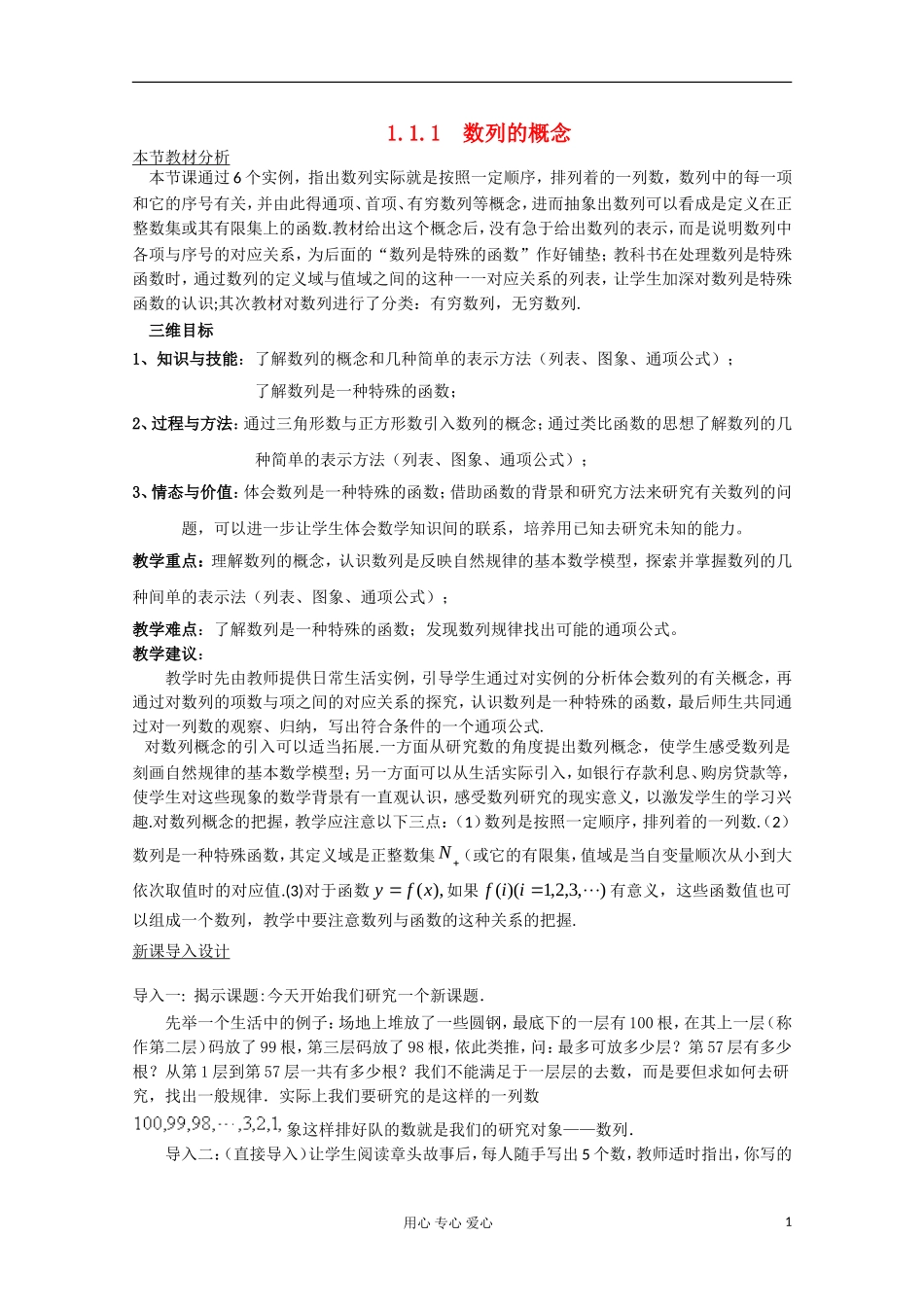 高中数学 1.1.1 数列的概念教材分析与导入设计 北师大版必修5_第1页