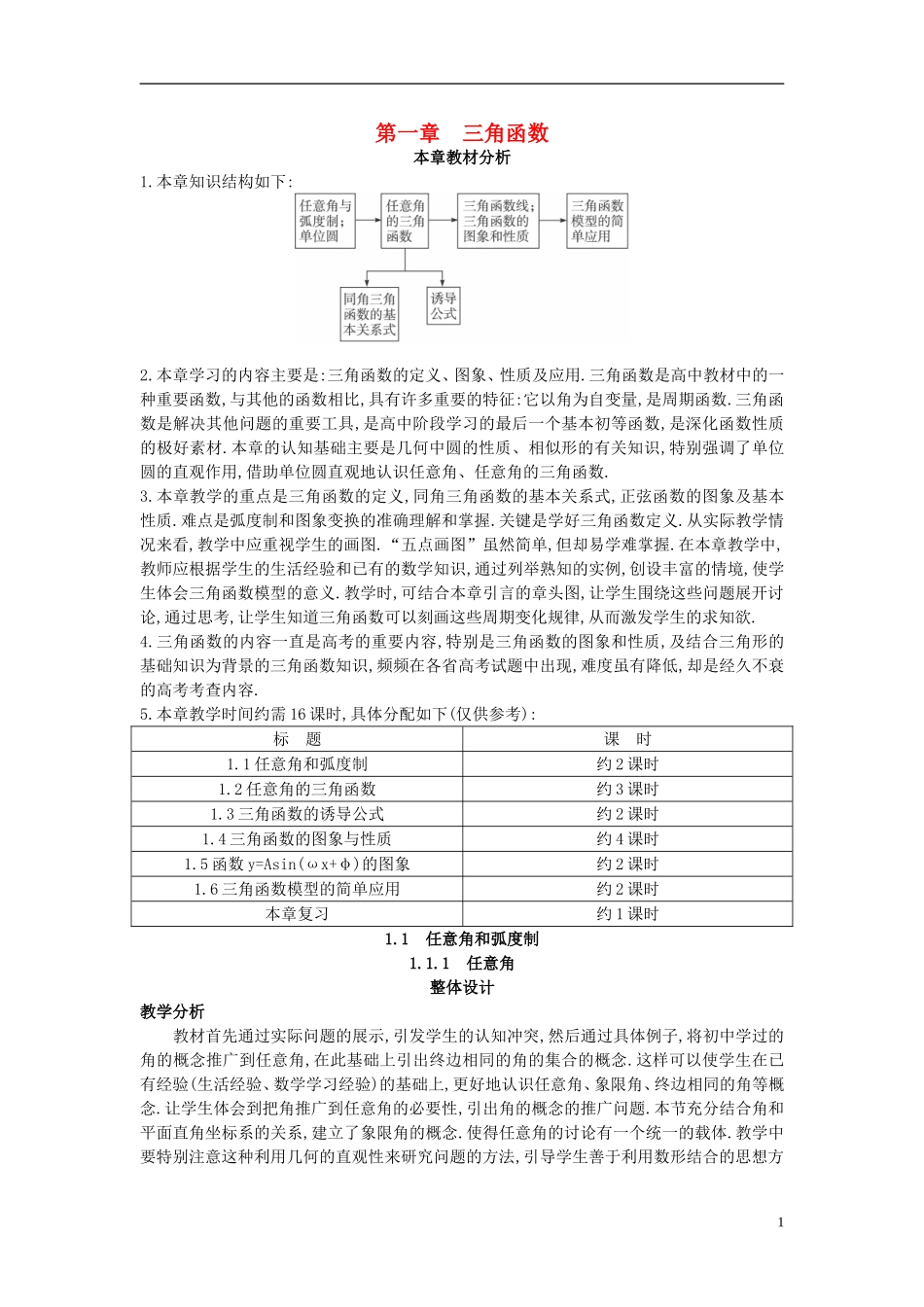 高中数学 1.1.1 任意角教案 新人教A版必修4_第1页