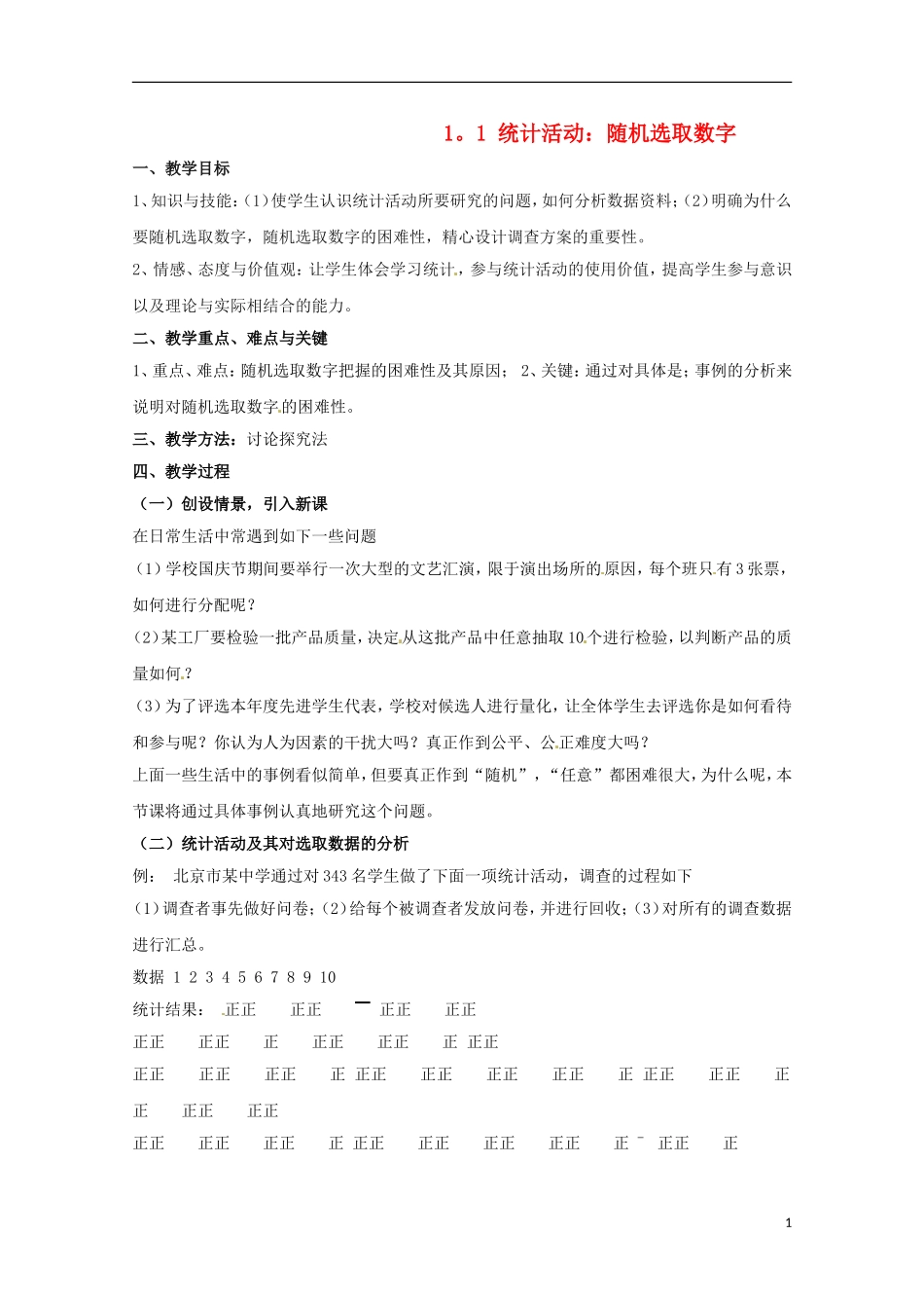高中数学 1.1 统计活动：随机选取数字教案 北师大必修3_第1页