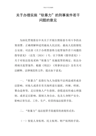 关于办理实施“软暴力”的刑事案件若干问题的意见