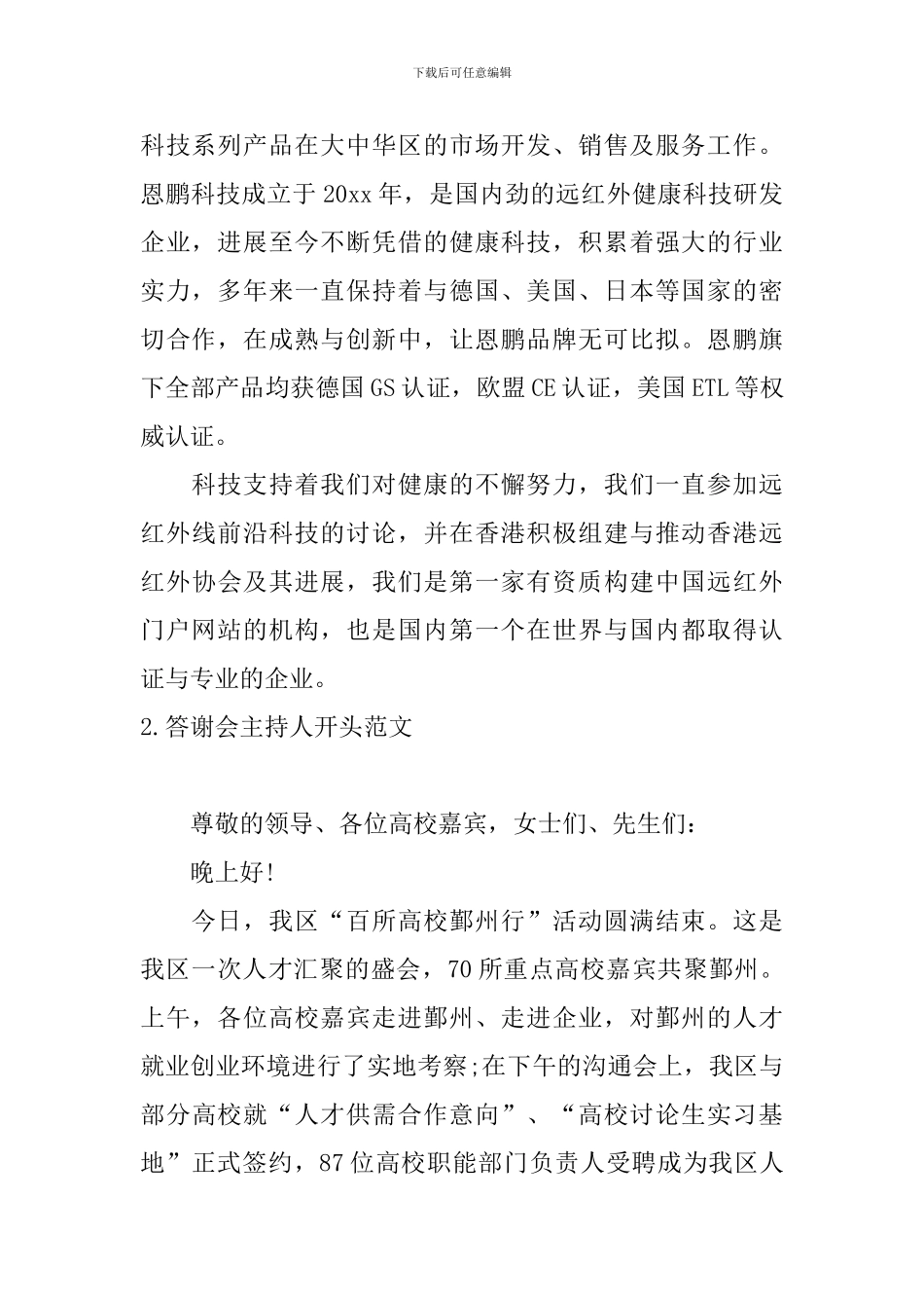 答谢会主持人开头范文_第2页