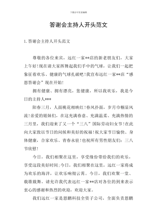 答谢会主持人开头范文