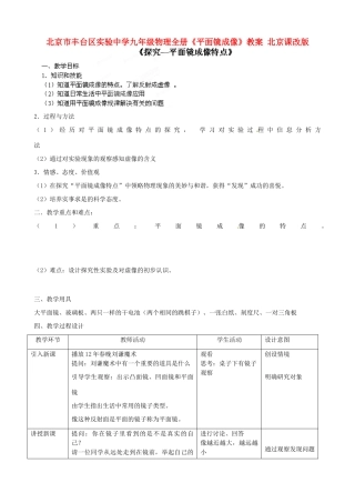 北京市丰台区实验中学九年级物理全册《平面镜成像》教案 北京课改版