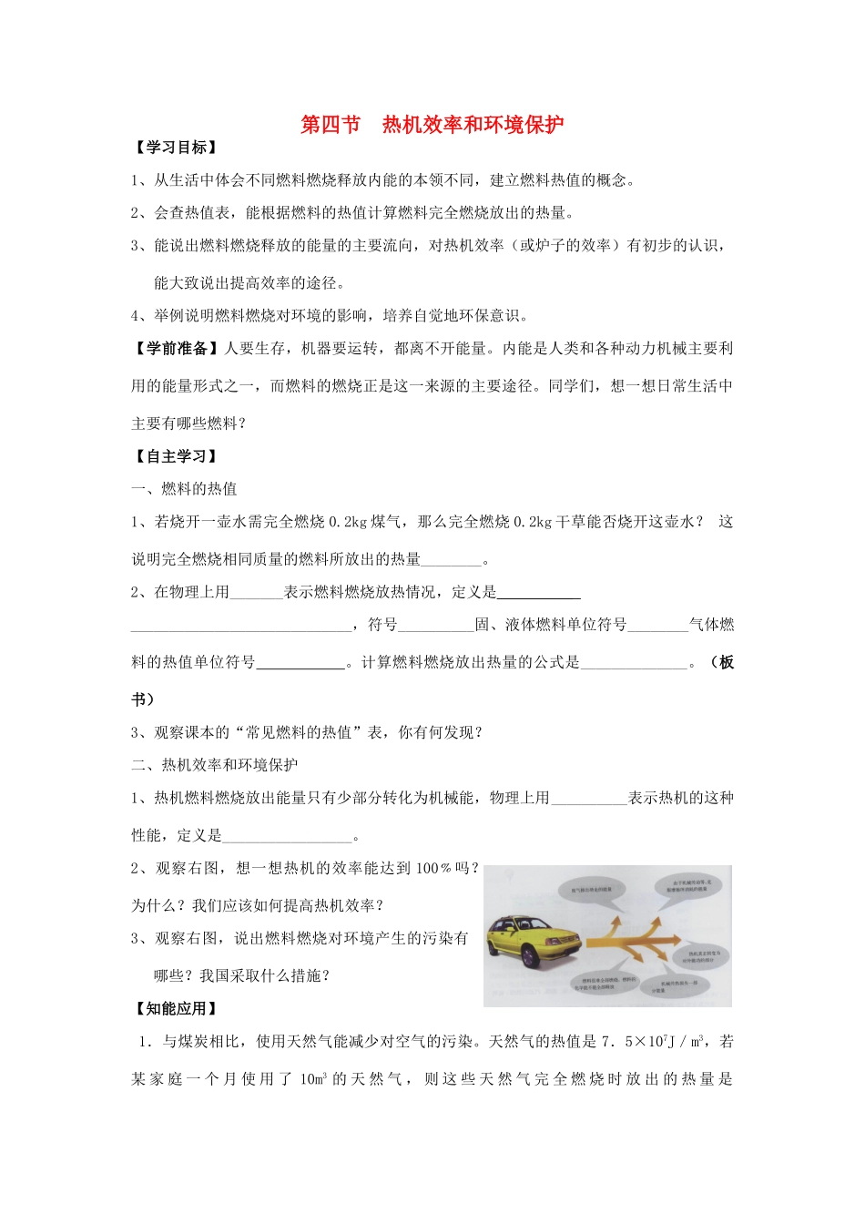 九年级物理全册 第十三章 内能与热机 第四节 热机效率和环境保护教案 （新版）沪科版-（新版）沪科版初中九年级全册物理教案_第1页