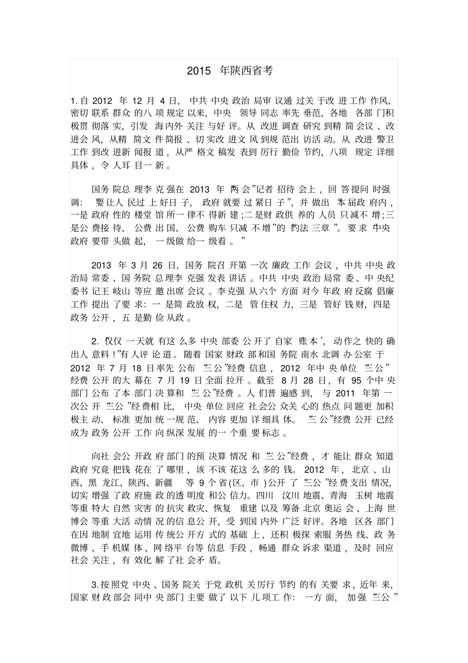 2015年陕西考申论真题_第1页