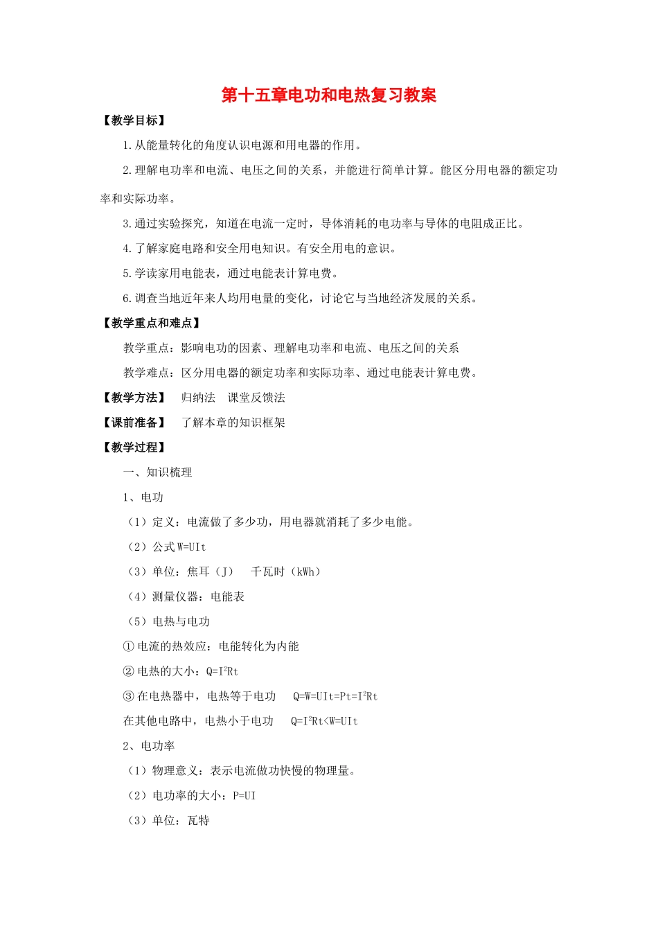 九年级物理下册：第十五章电功和电热复习教案（苏科版）_第1页