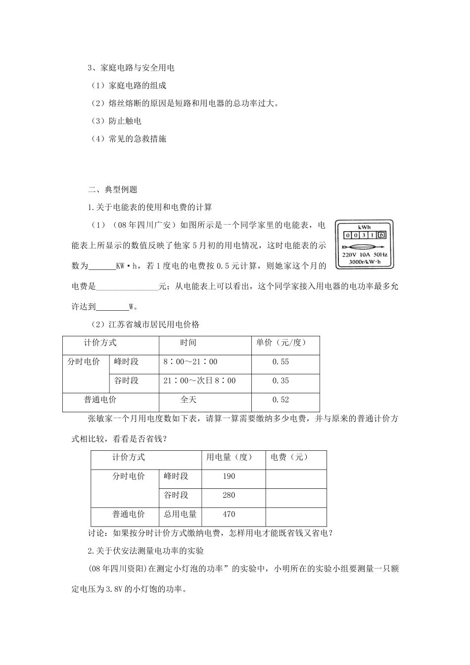 九年级物理下册：第十五章电功和电热复习教案（苏科版）_第2页