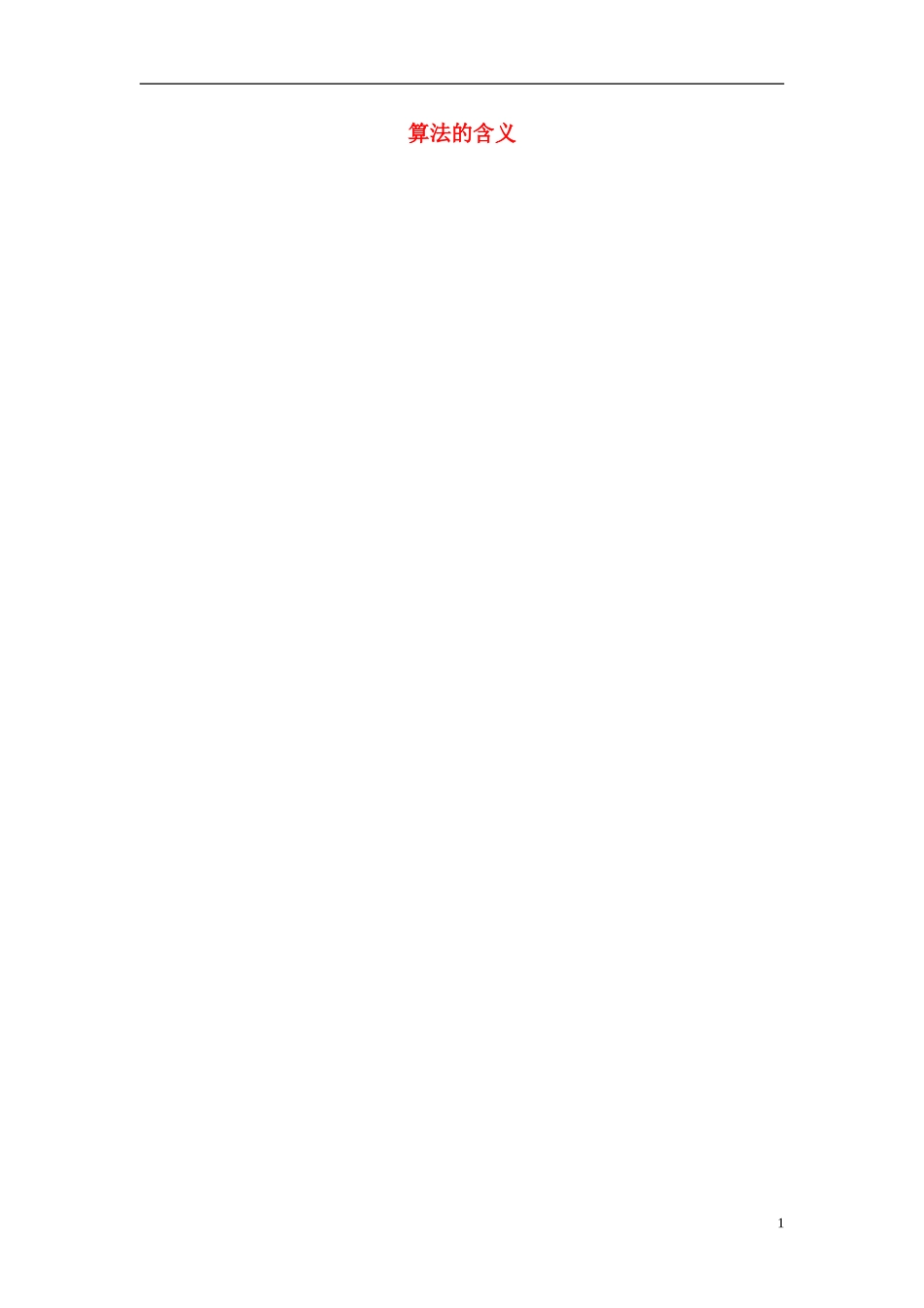 高中数学 1.1 算法的含义教案 苏教版必修3-苏教版高一必修3数学教案_第1页
