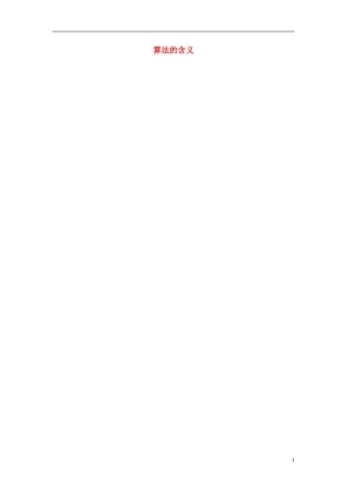 高中数学 1.1 算法的含义教案 苏教版必修3-苏教版高一必修3数学教案