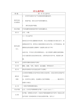 仙林分校中学部八年级物理上册《1.1 声音是什么》教案 苏科版-苏科版初中八年级上册物理教案