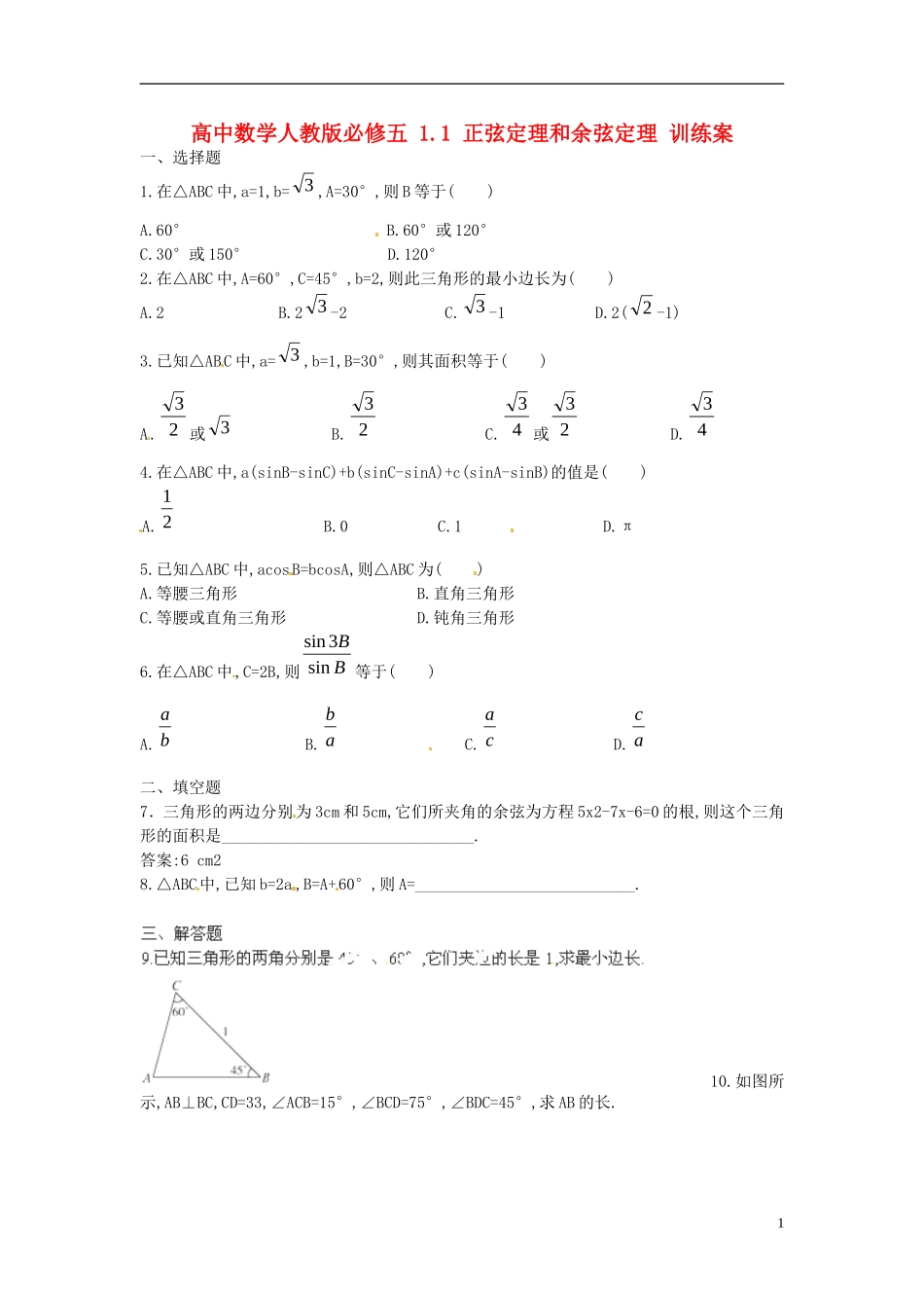 高中数学 1.1 正弦定理和余弦定理训练案 新人教版必修5_第1页