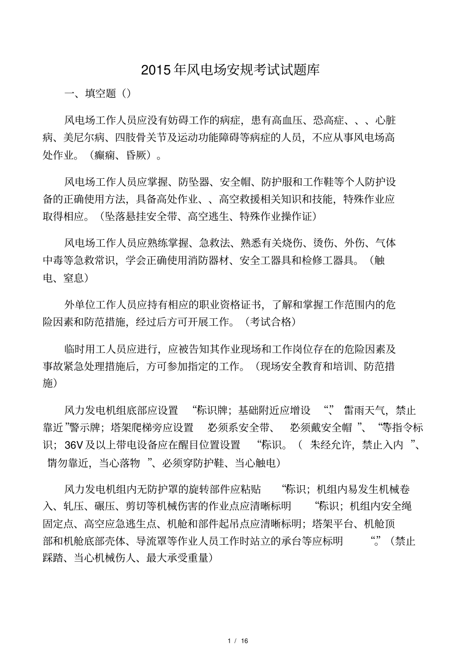 2015年风电场安规题库最新_第1页