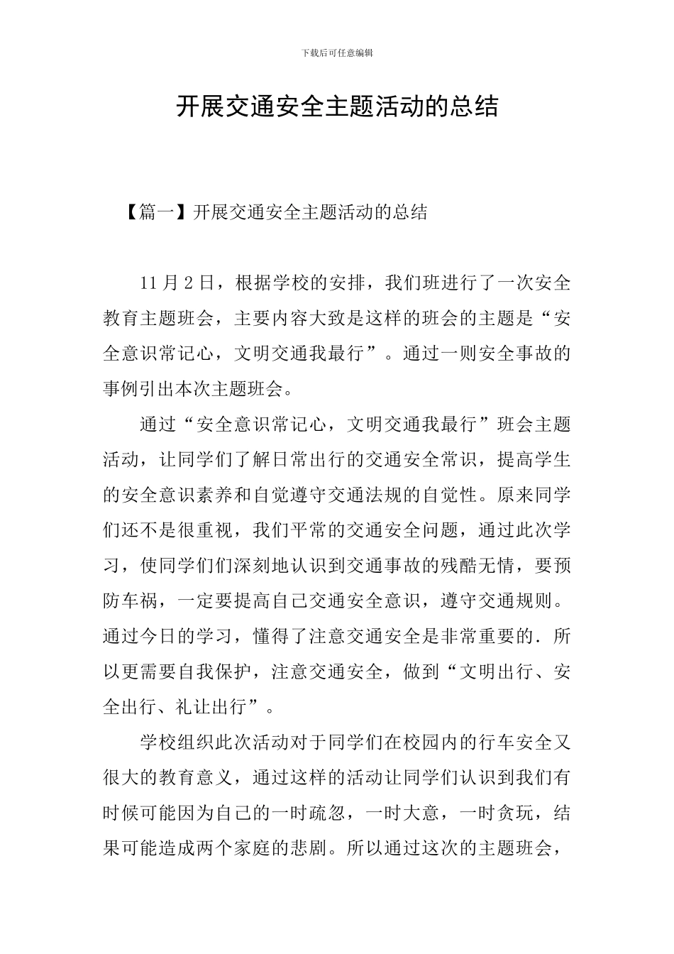 开展交通安全主题活动的总结_第1页