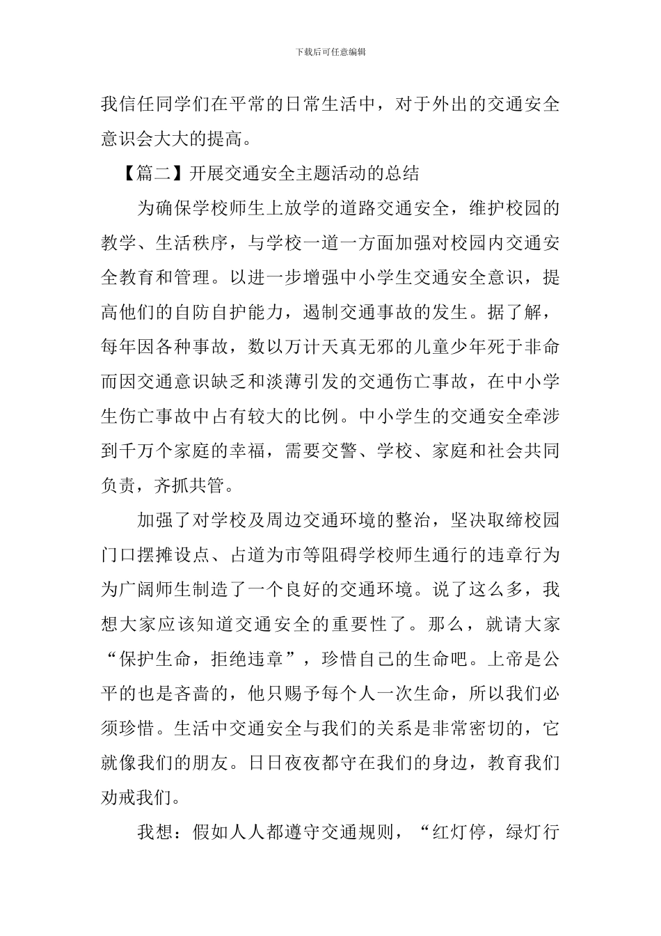 开展交通安全主题活动的总结_第2页