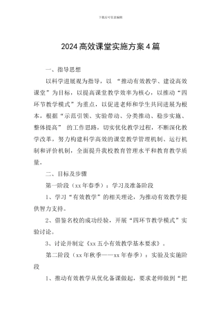 2024高效课堂实施方案4篇