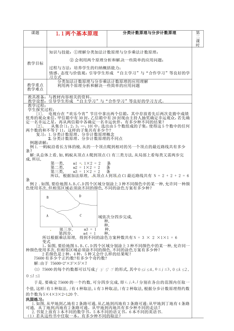 高中数学 1.1 两个基本计数原理教案2 苏教版选修2-3-苏教版高中选修2-3数学教案_第1页