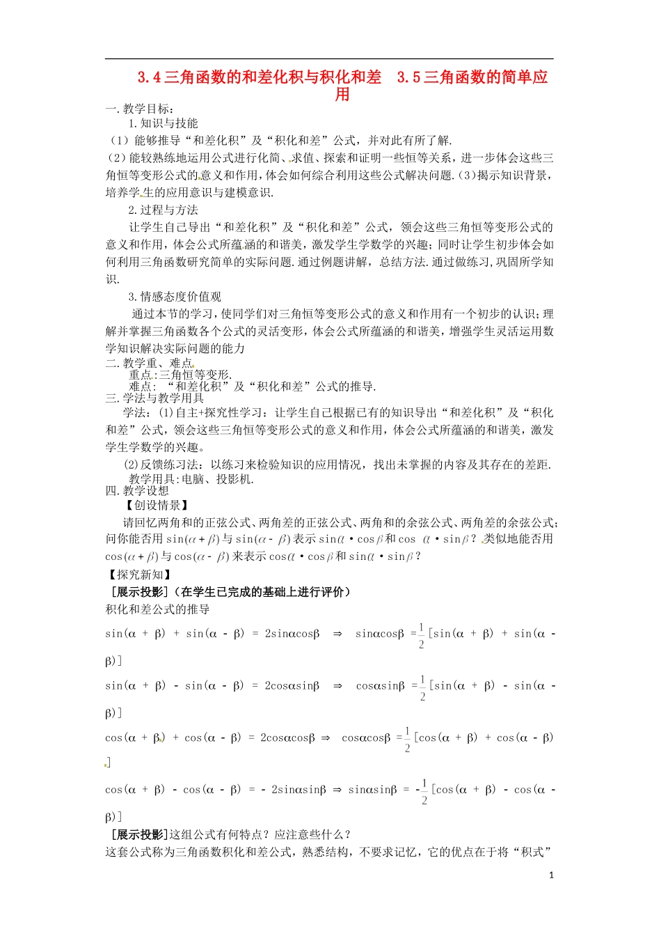 高中数学  3.4 《三角函数的和差化积与积化和差》教案 北师大版必修4_第1页