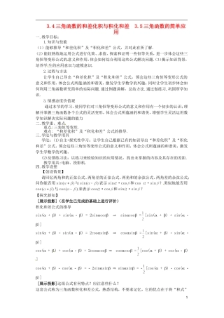 高中数学  3.4 《三角函数的和差化积与积化和差》教案 北师大版必修4