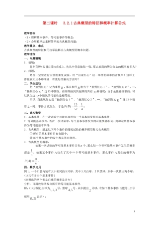 高中数学  3.2.1古典概型的特征和概率计算公式教学设计 北师大版必修3