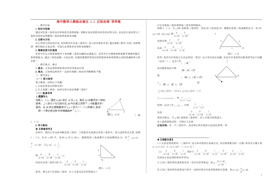 高中数学 1.1 正弦定理导学案 新人教版必修5_第1页