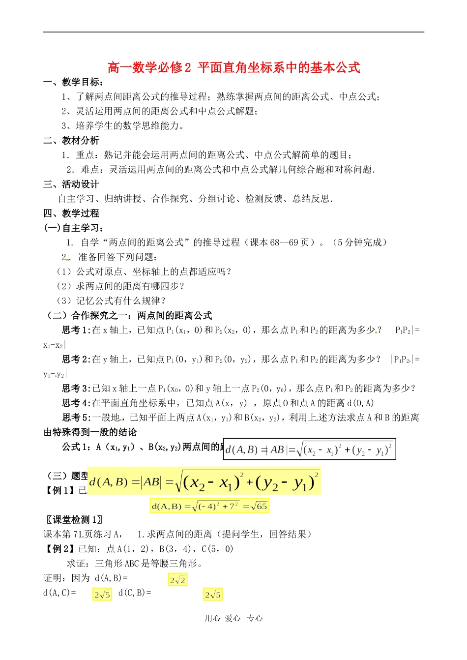 高中数学  21平面直角坐标系中的基本公式教案 新人教B版必修2_第1页